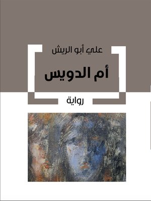 cover image of أم الدويس